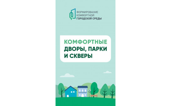 Всероссийское голосование по отбору общественных территорий для благоустройства